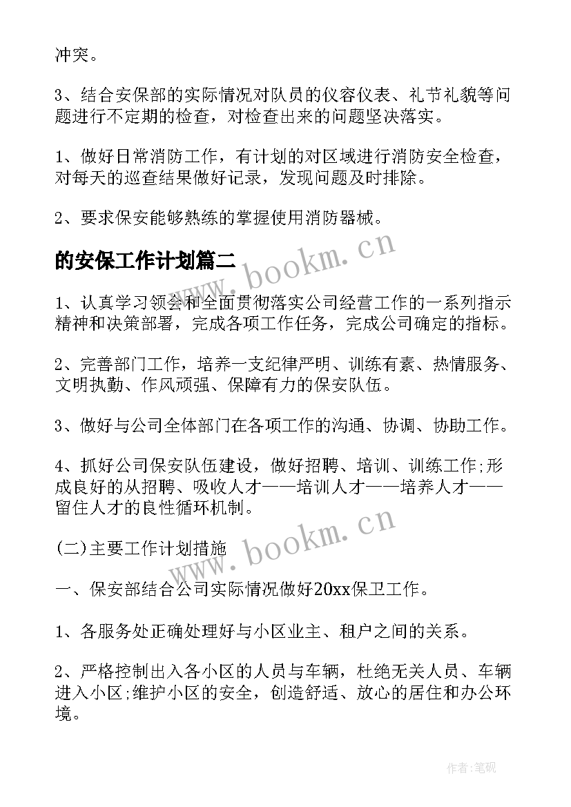 最新的安保工作计划(模板9篇)