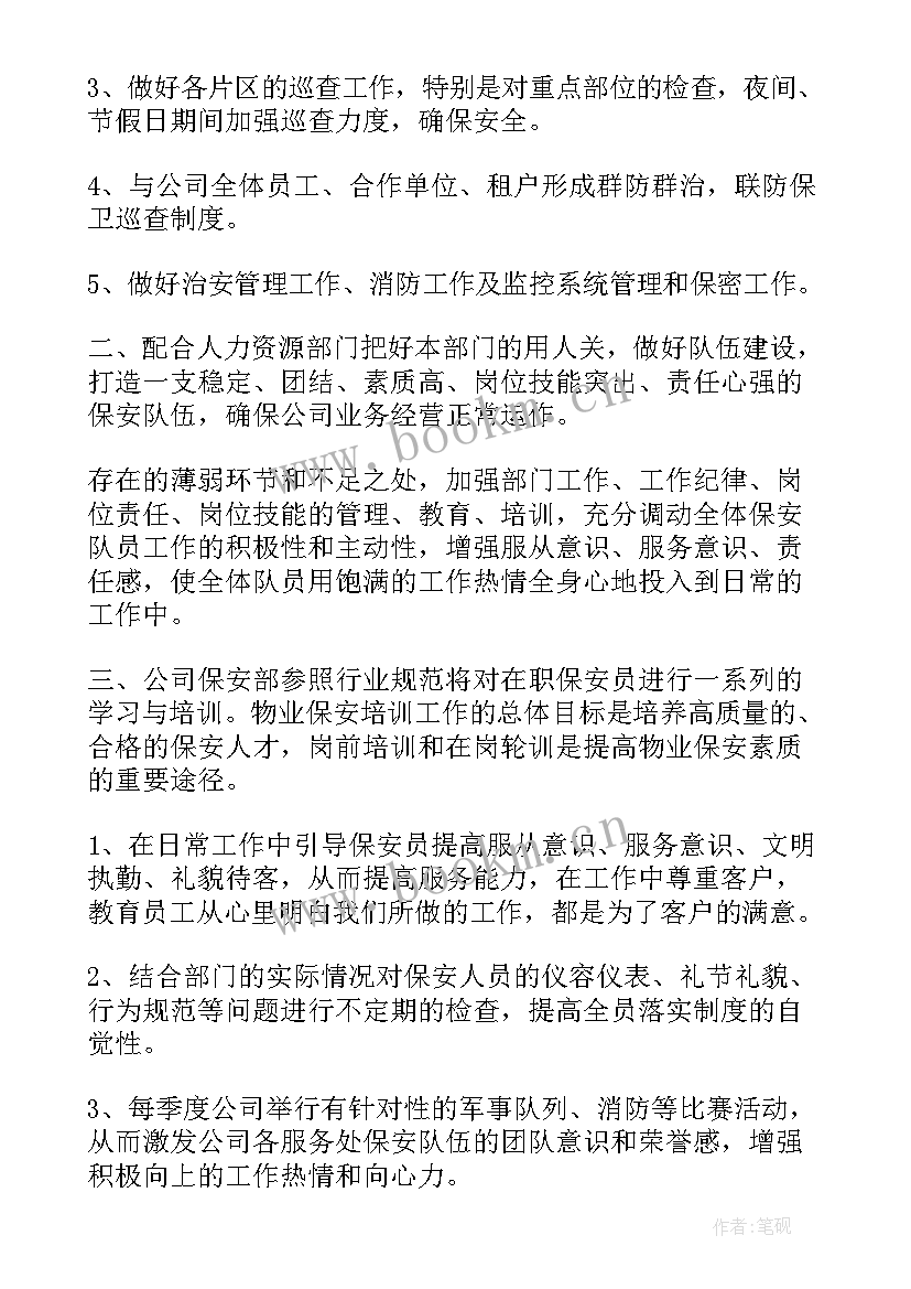 最新的安保工作计划(模板9篇)