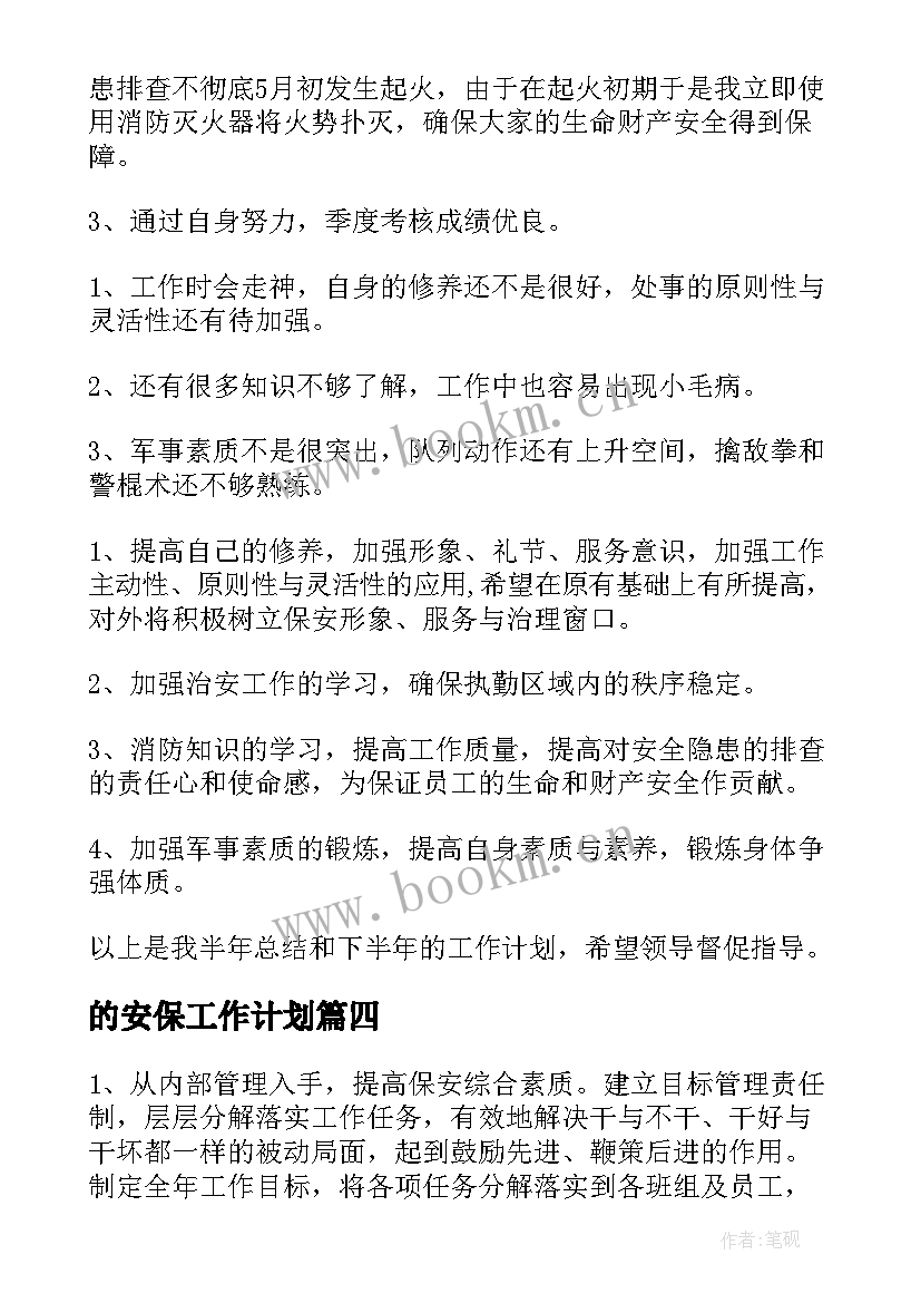 最新的安保工作计划(模板9篇)