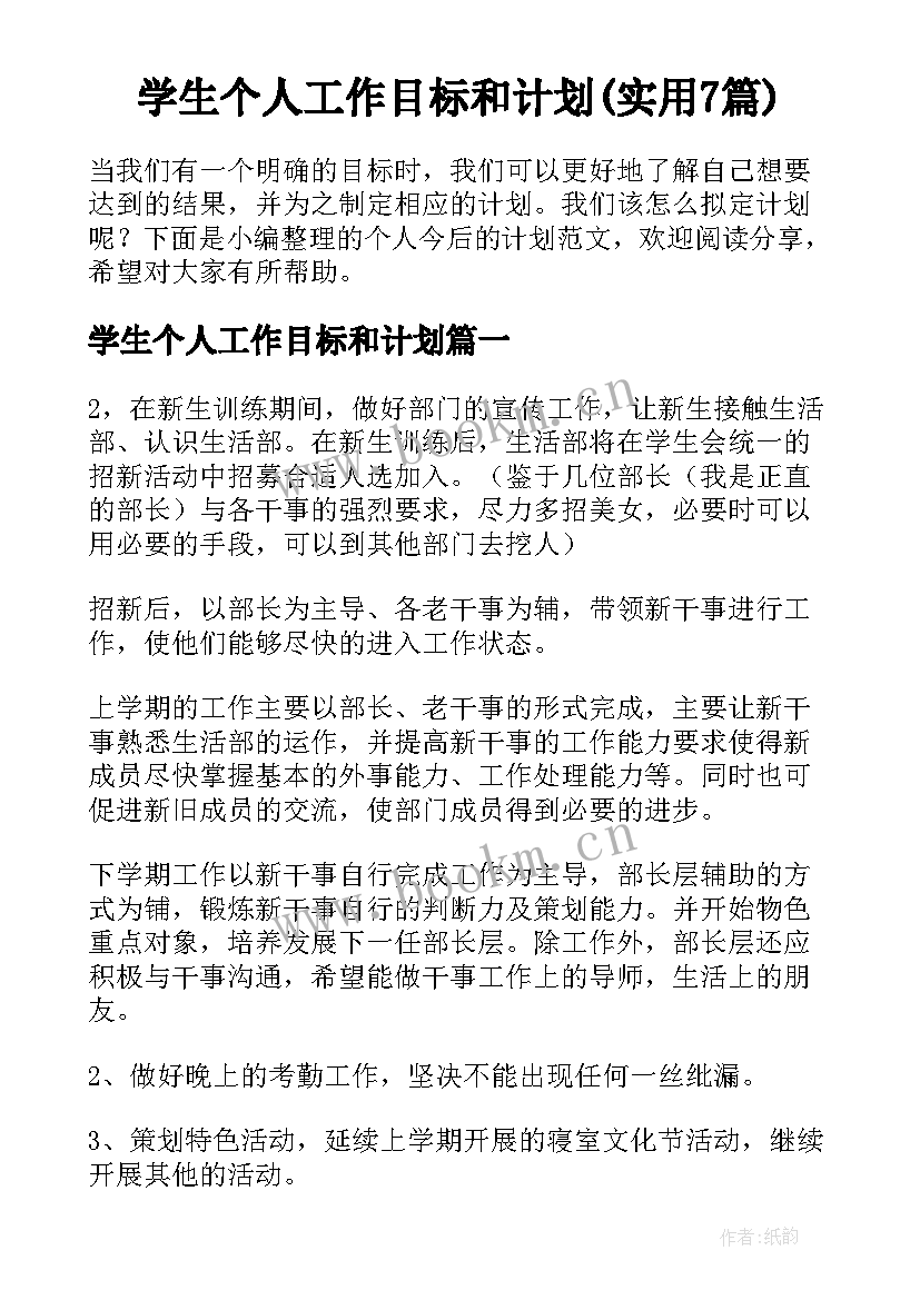 学生个人工作目标和计划(实用7篇)