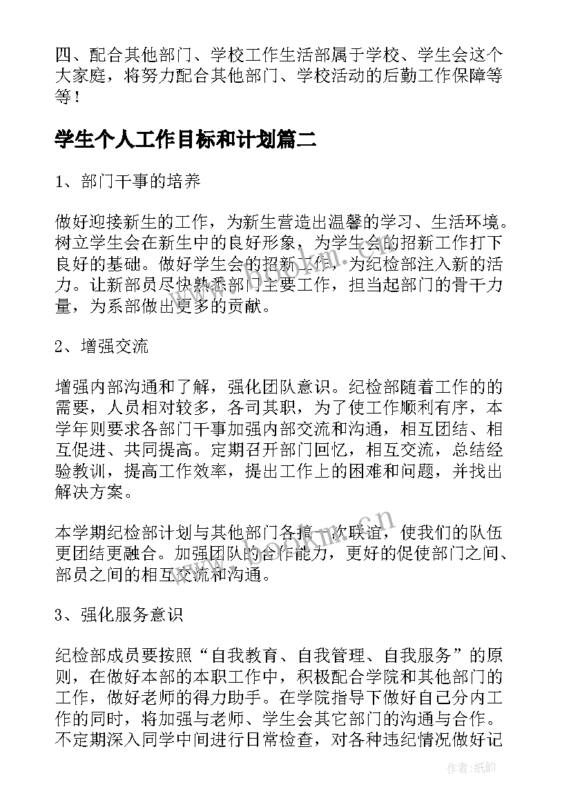 学生个人工作目标和计划(实用7篇)