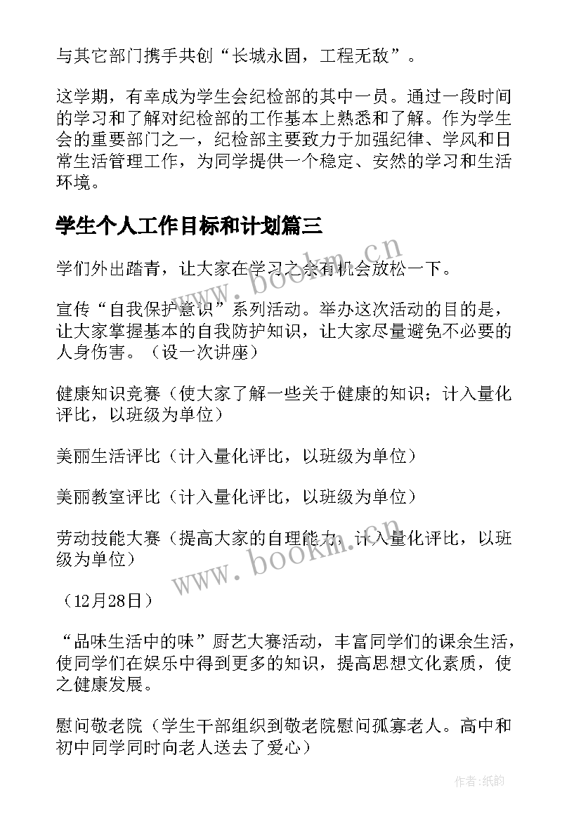 学生个人工作目标和计划(实用7篇)