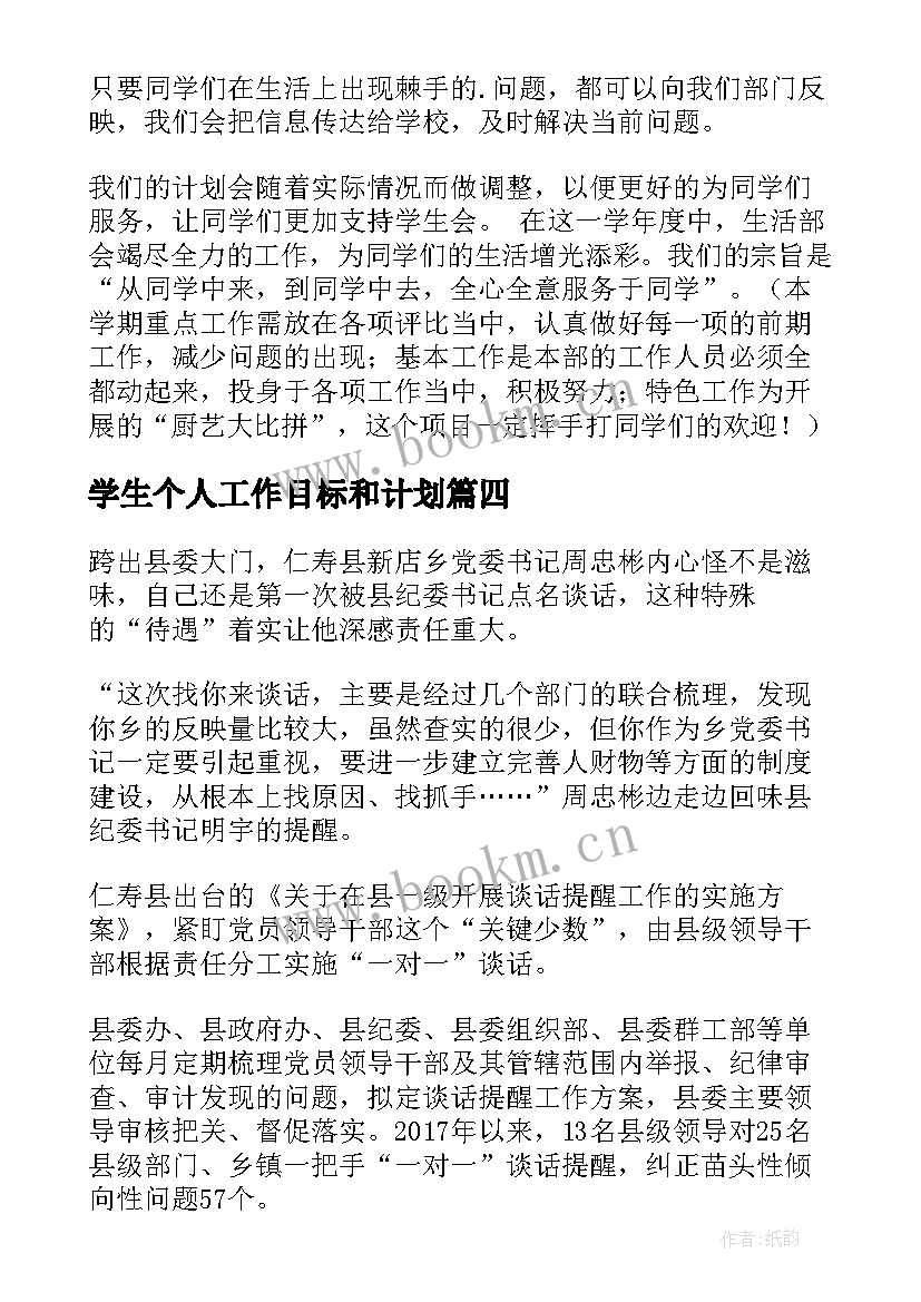 学生个人工作目标和计划(实用7篇)