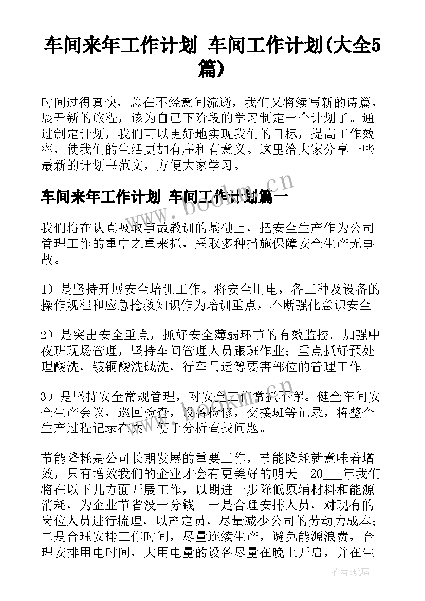 车间来年工作计划 车间工作计划(大全5篇)