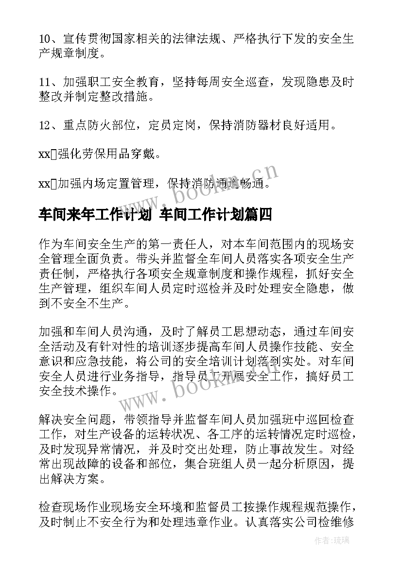 车间来年工作计划 车间工作计划(大全5篇)