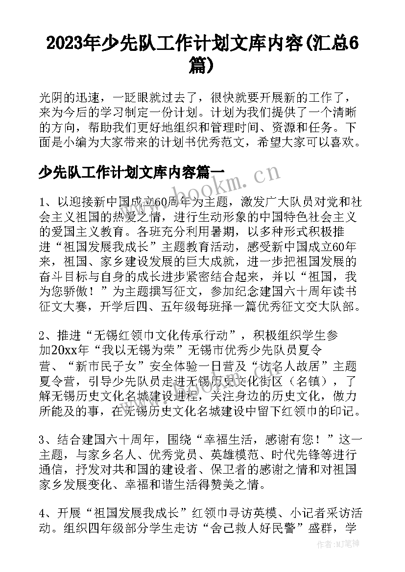 2023年少先队工作计划文库内容(汇总6篇)