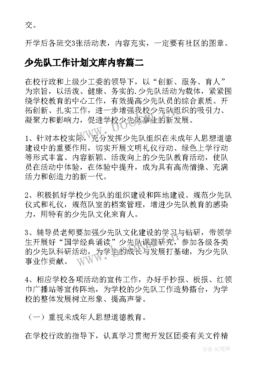 2023年少先队工作计划文库内容(汇总6篇)