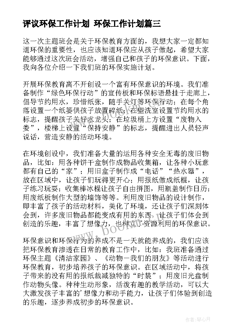 评议环保工作计划 环保工作计划(大全5篇)