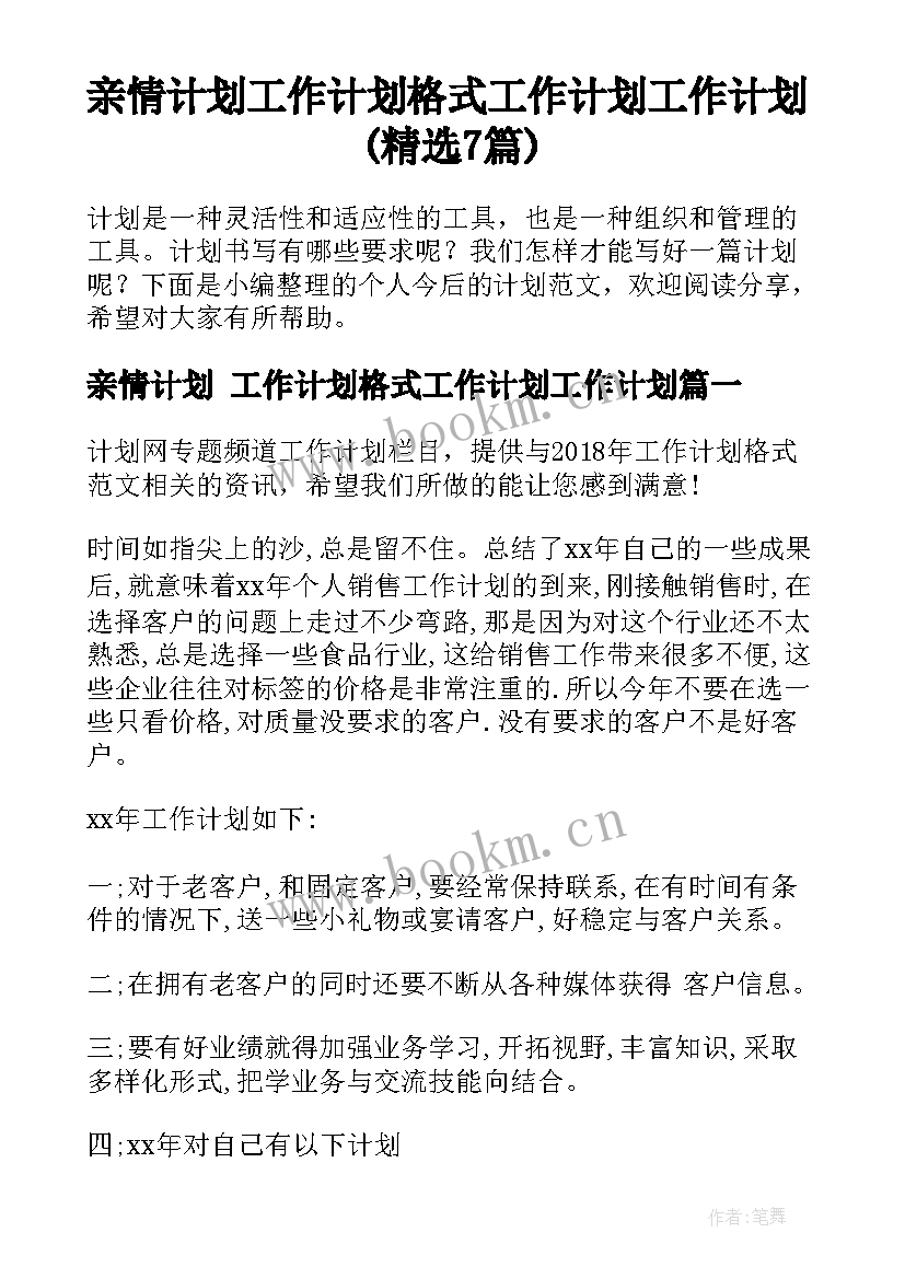 亲情计划 工作计划格式工作计划工作计划(精选7篇)