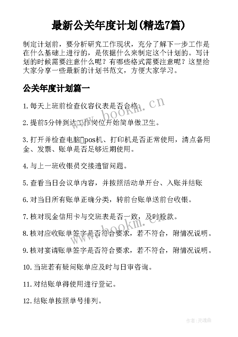 最新公关年度计划(精选7篇)