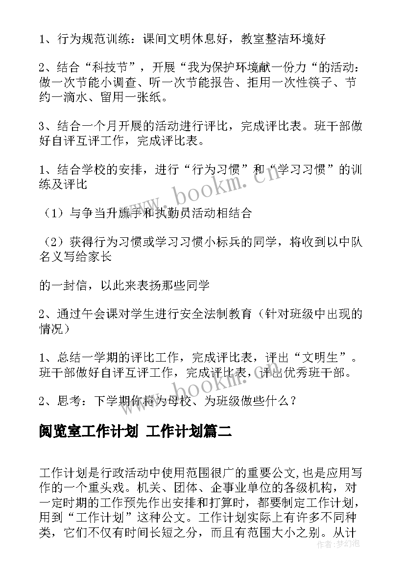 最新阅览室工作计划 工作计划(大全7篇)