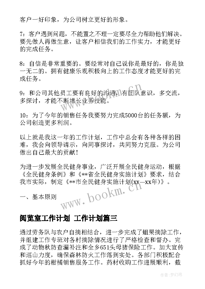 最新阅览室工作计划 工作计划(大全7篇)