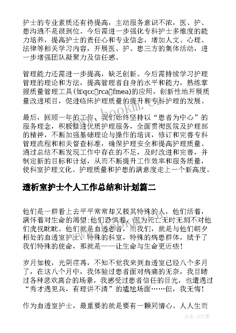 透析室护士个人工作总结和计划(实用5篇)