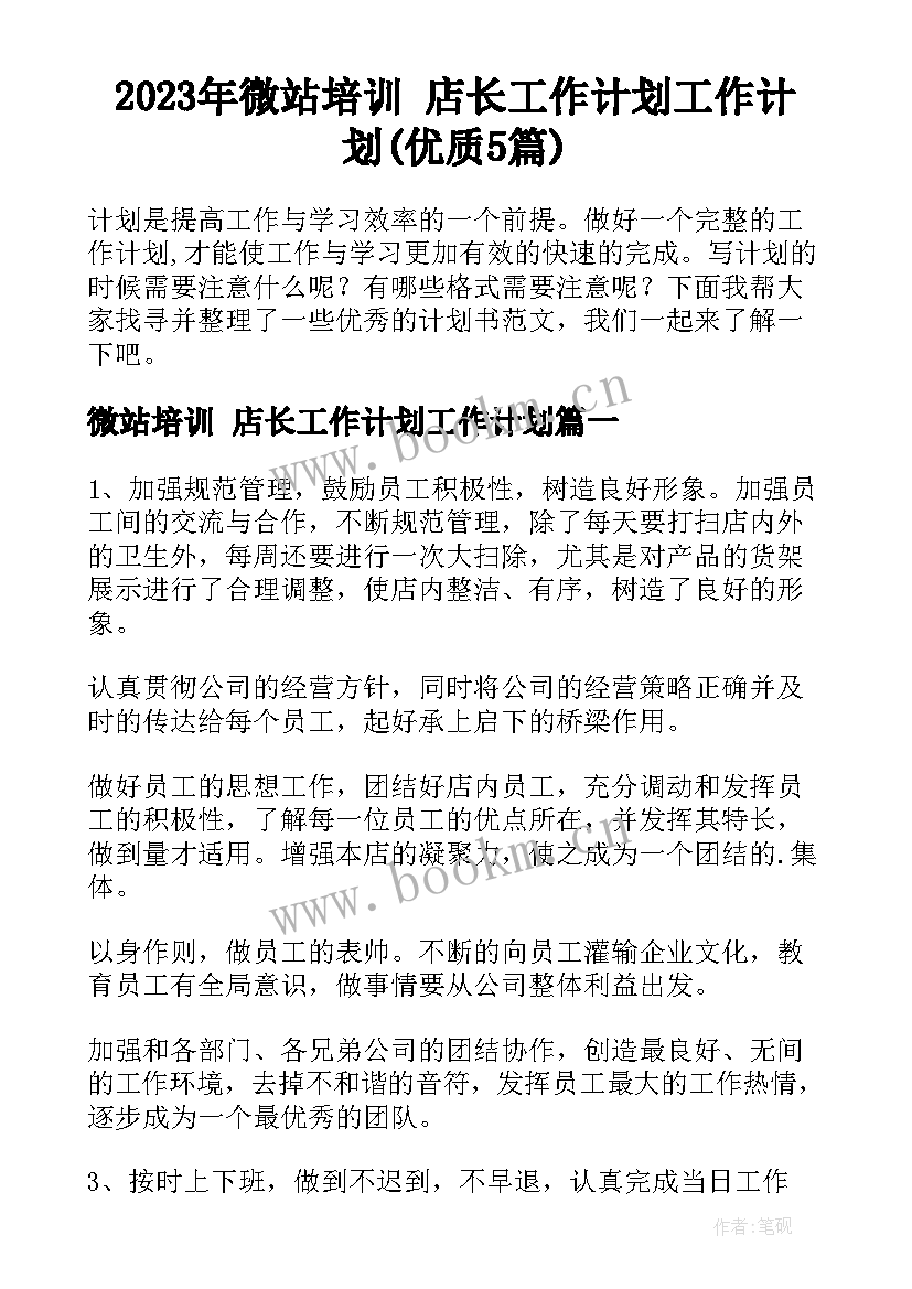 2023年微站培训 店长工作计划工作计划(优质5篇)