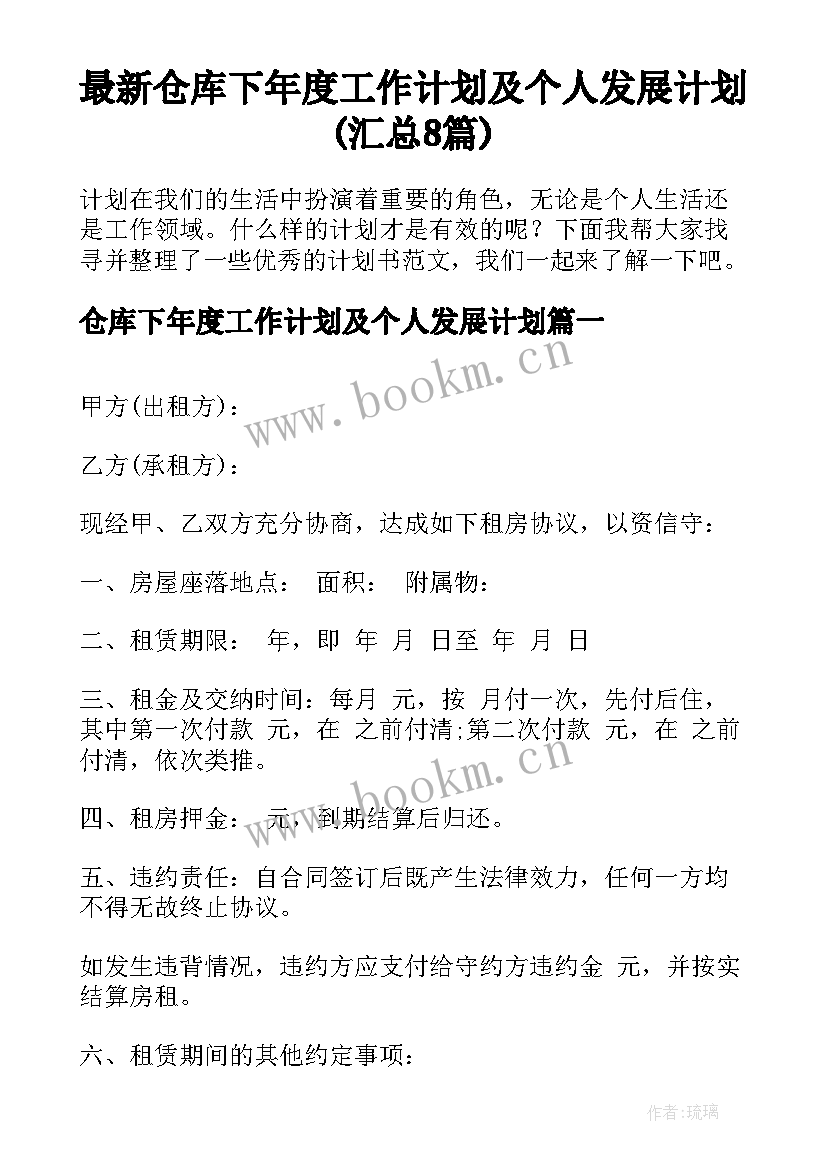 最新仓库下年度工作计划及个人发展计划(汇总8篇)