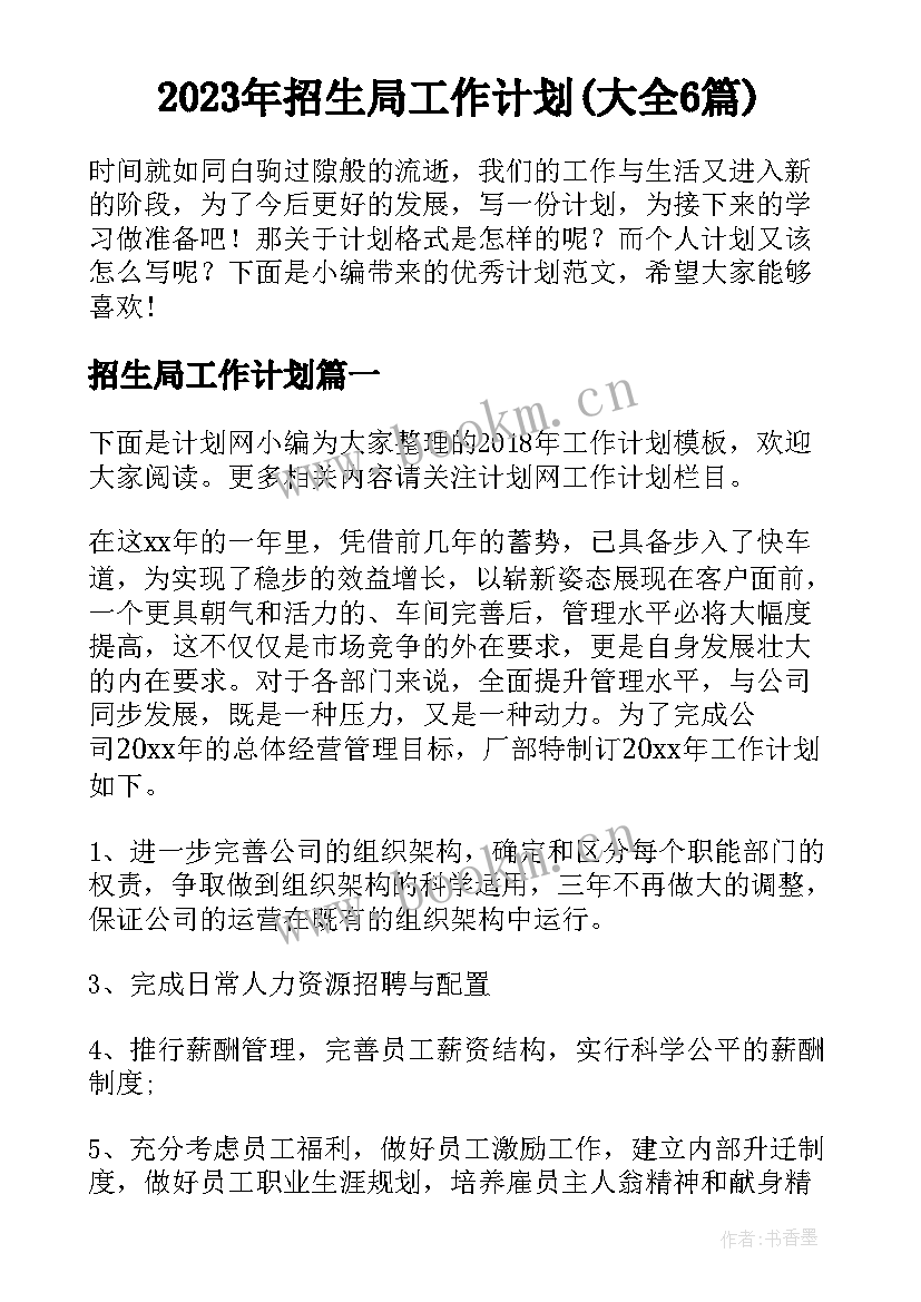 2023年招生局工作计划(大全6篇)