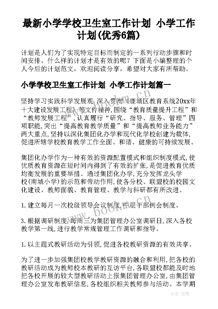 最新小学学校卫生室工作计划 小学工作计划(优秀6篇)