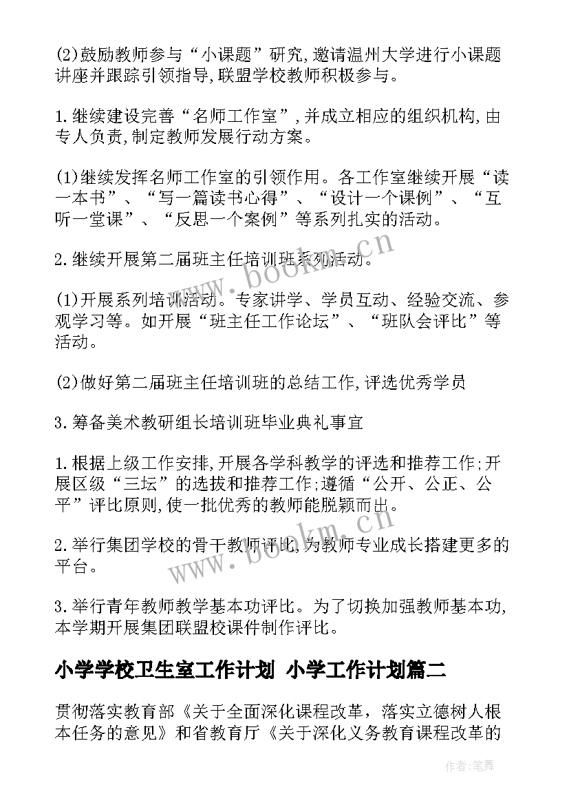 最新小学学校卫生室工作计划 小学工作计划(优秀6篇)