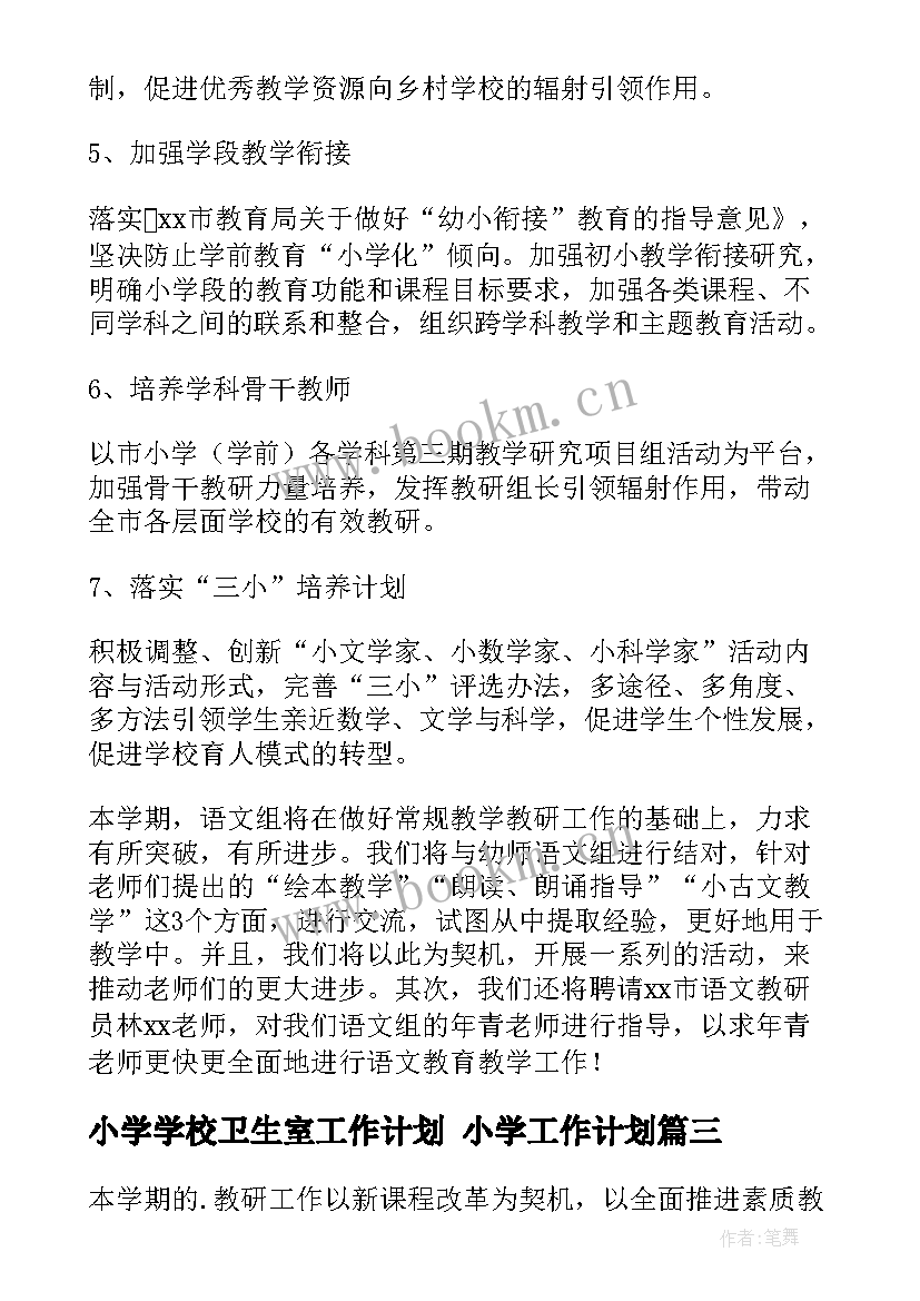 最新小学学校卫生室工作计划 小学工作计划(优秀6篇)