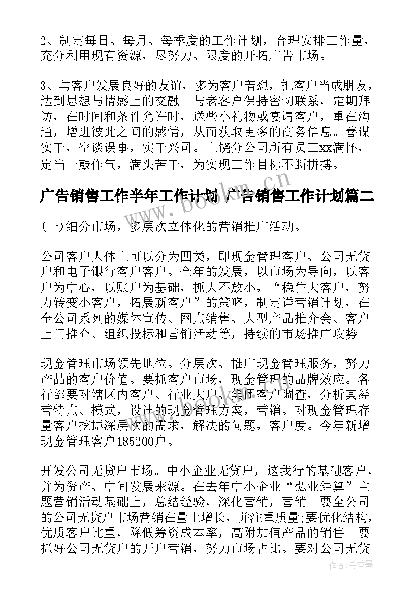 广告销售工作半年工作计划 广告销售工作计划(模板9篇)