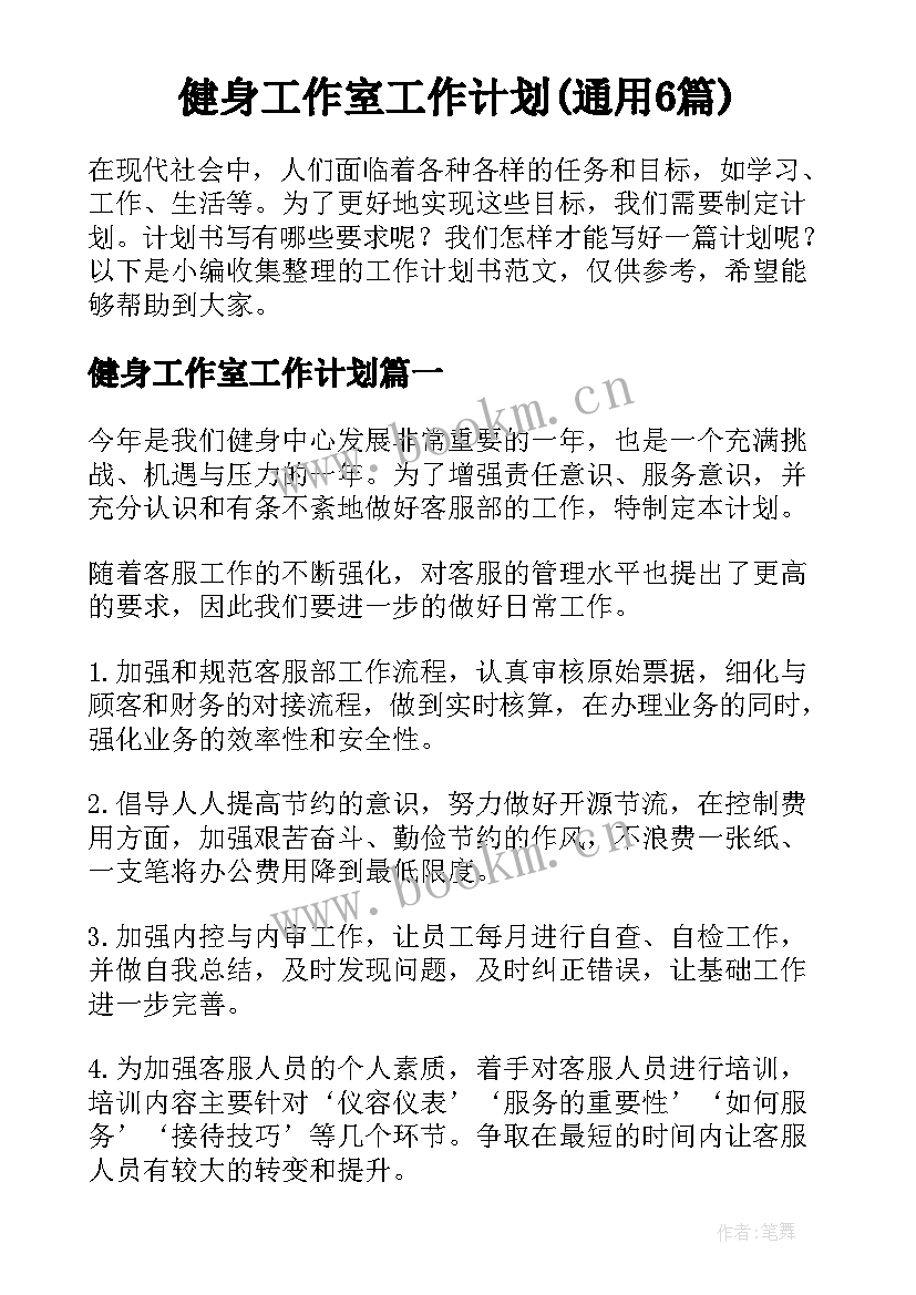 健身工作室工作计划(通用6篇)