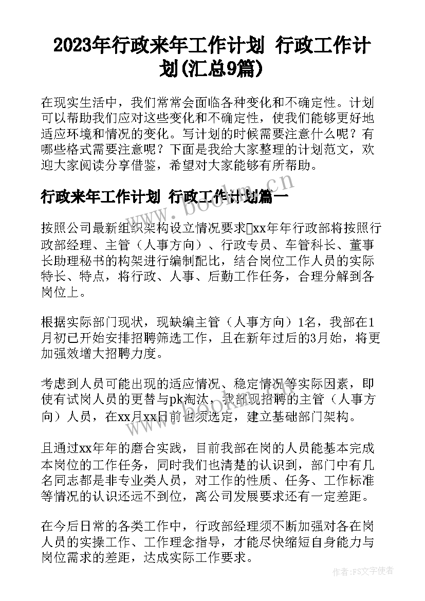 2023年行政来年工作计划 行政工作计划(汇总9篇)