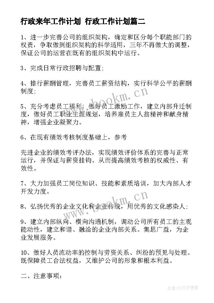 2023年行政来年工作计划 行政工作计划(汇总9篇)