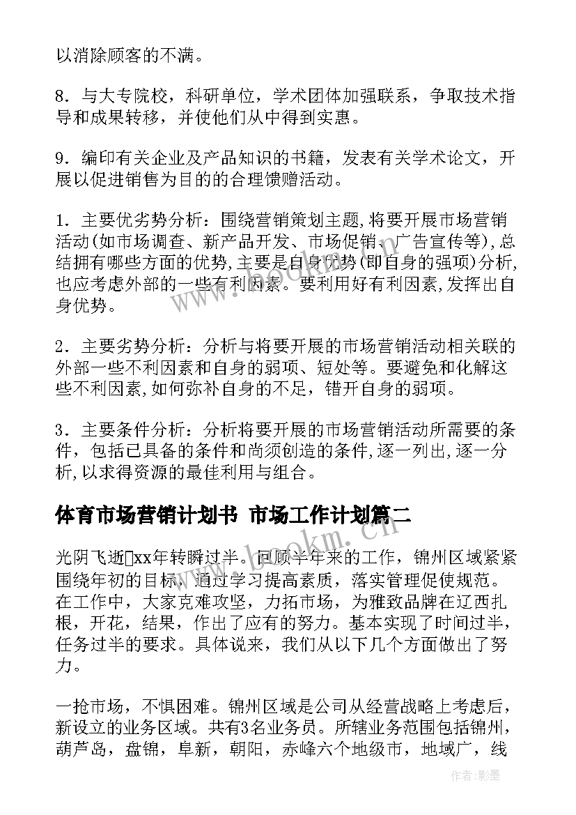 体育市场营销计划书 市场工作计划(大全8篇)