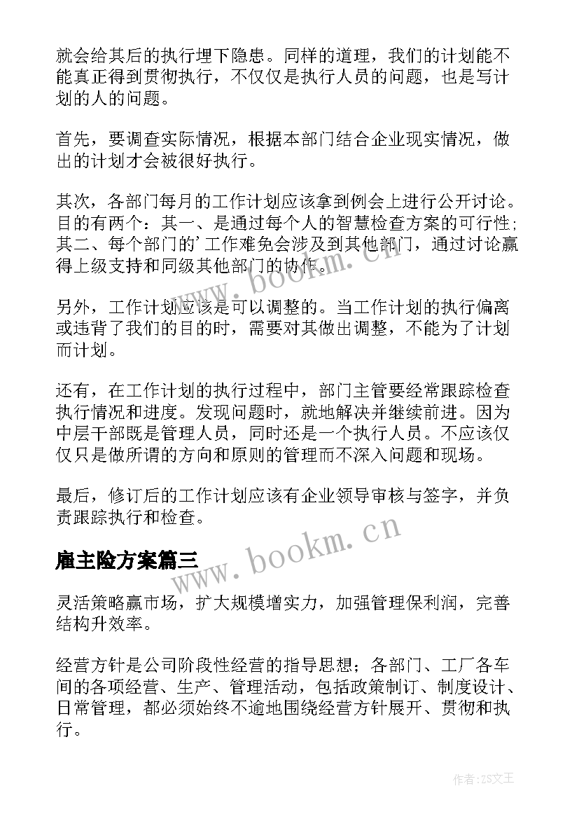 最新雇主险方案(实用5篇)