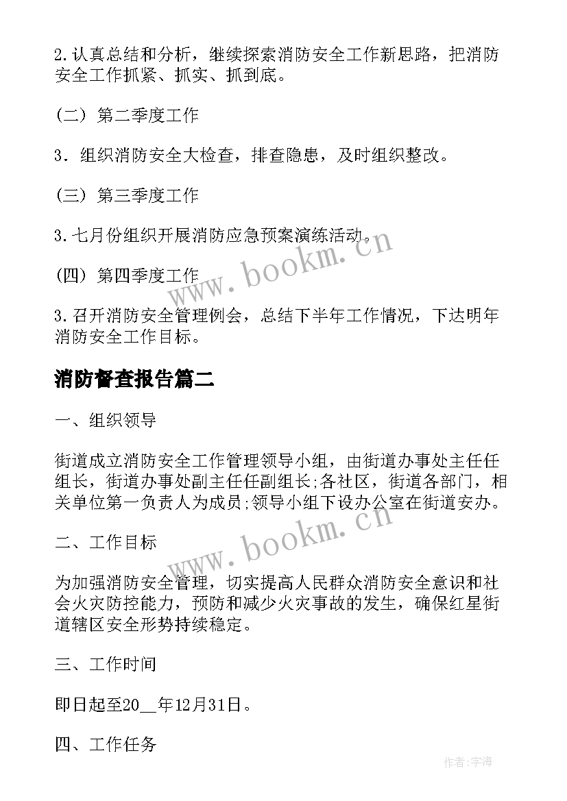 消防督查报告(通用8篇)