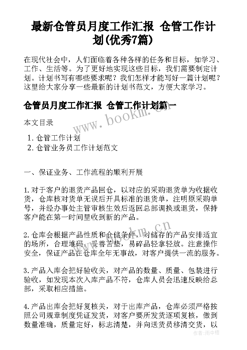 最新仓管员月度工作汇报 仓管工作计划(优秀7篇)