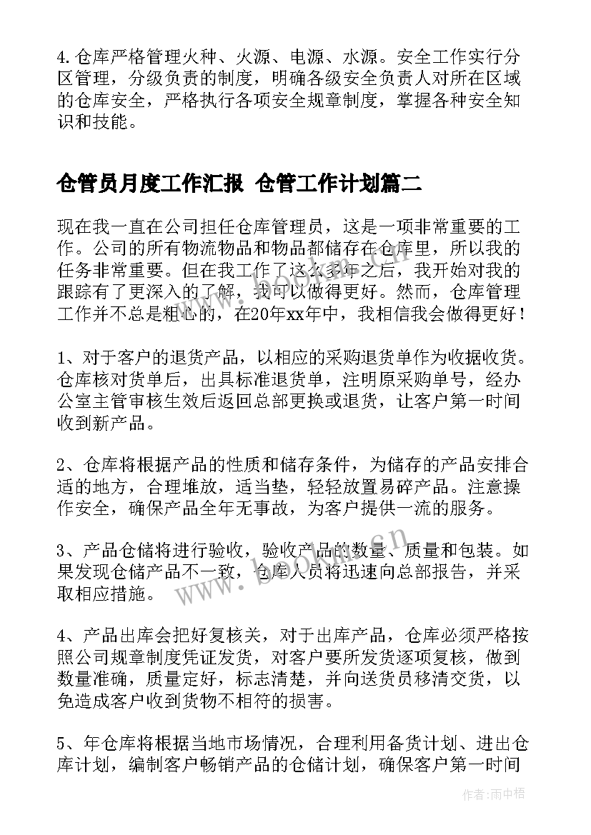 最新仓管员月度工作汇报 仓管工作计划(优秀7篇)