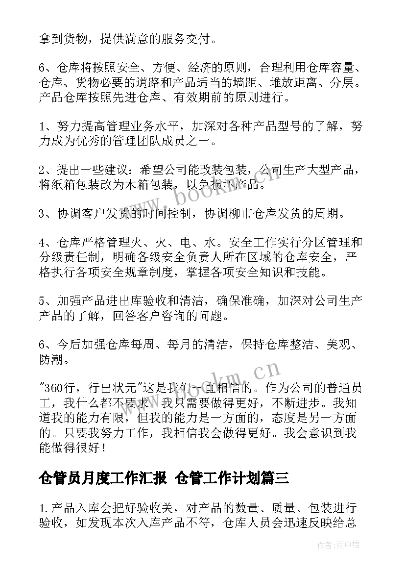 最新仓管员月度工作汇报 仓管工作计划(优秀7篇)