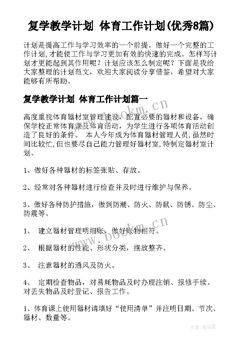 复学教学计划 体育工作计划(优秀8篇)