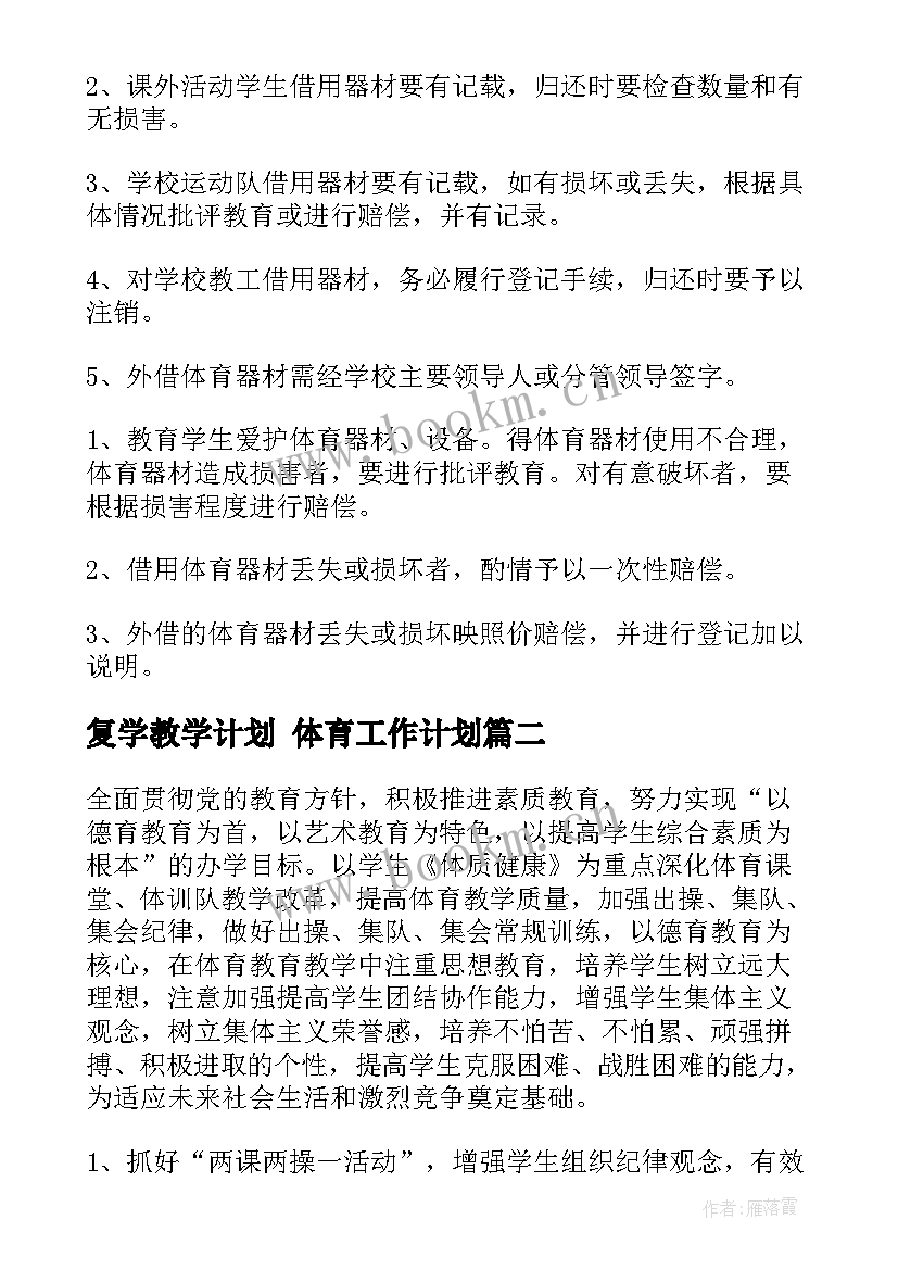 复学教学计划 体育工作计划(优秀8篇)