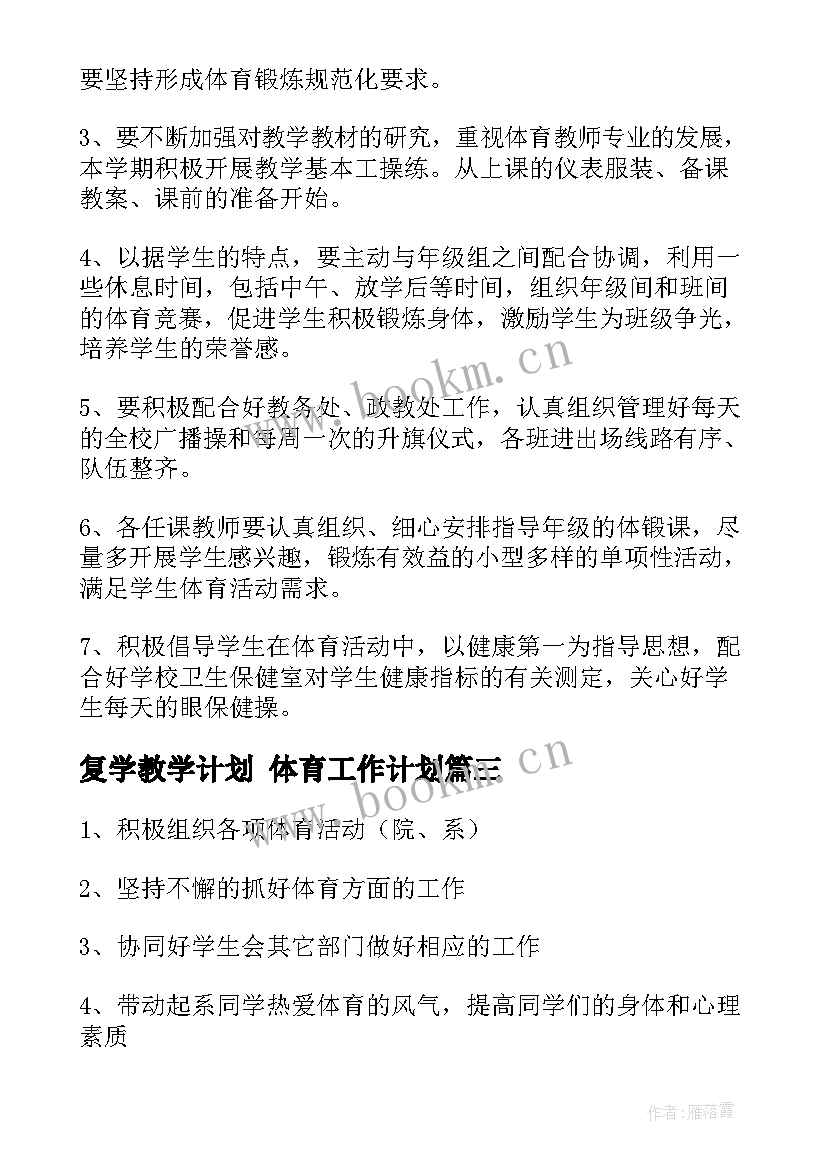 复学教学计划 体育工作计划(优秀8篇)