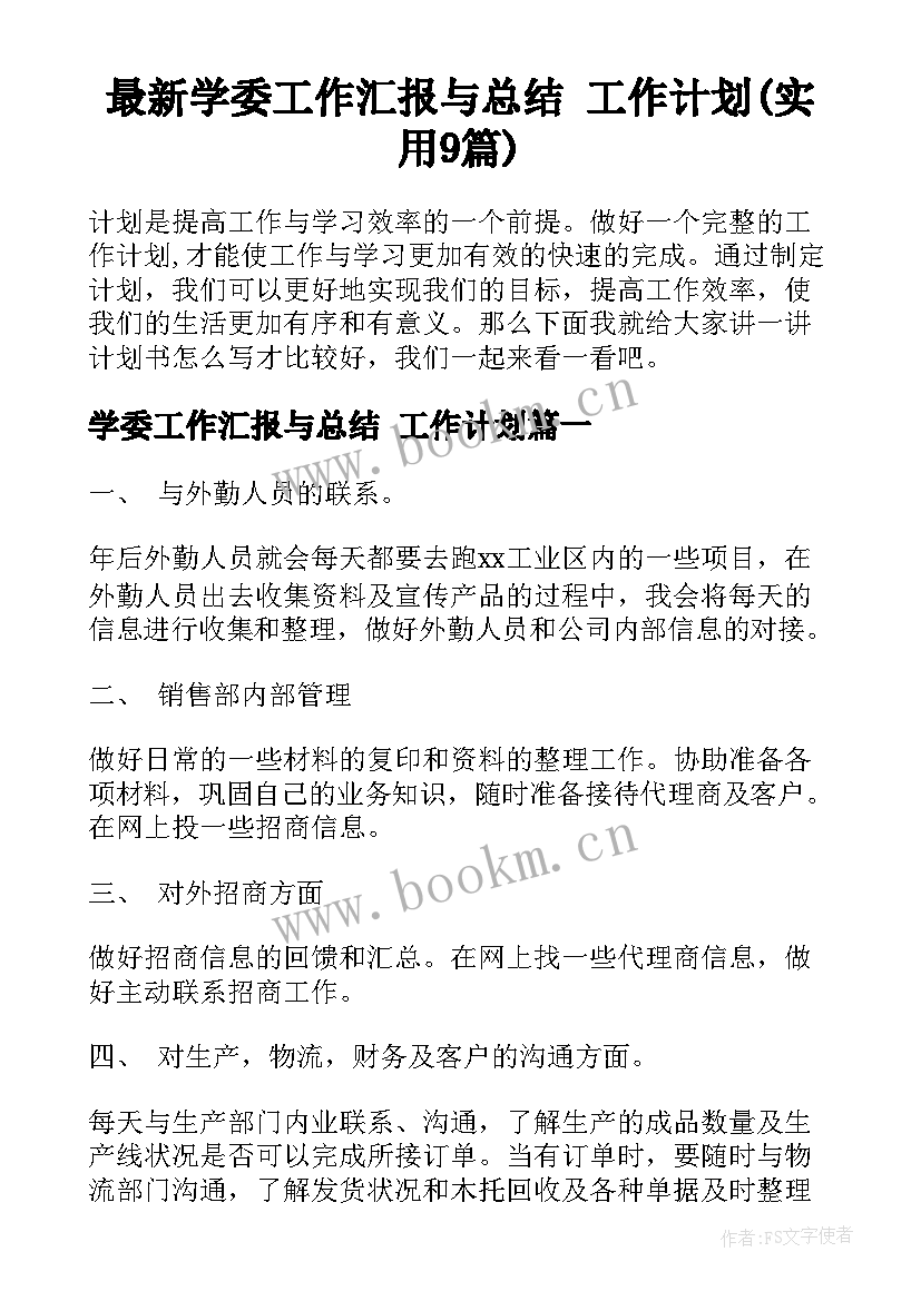 最新学委工作汇报与总结 工作计划(实用9篇)