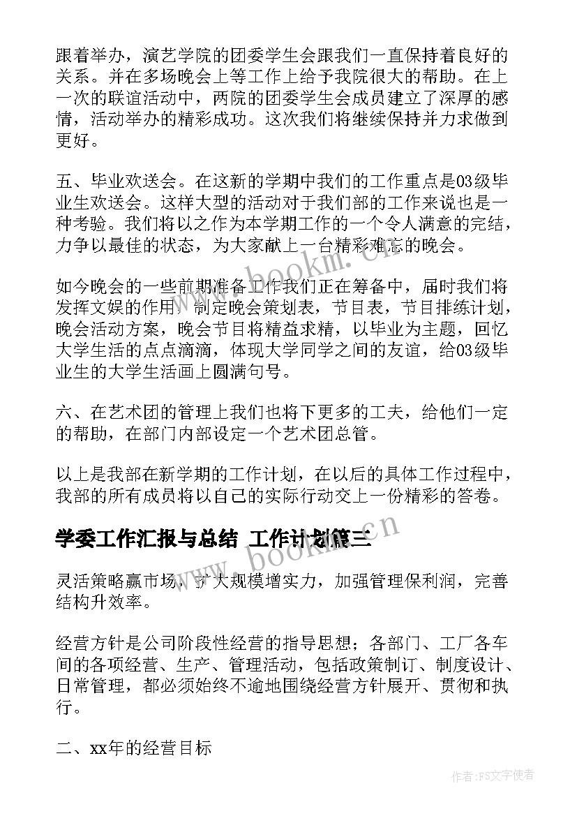 最新学委工作汇报与总结 工作计划(实用9篇)