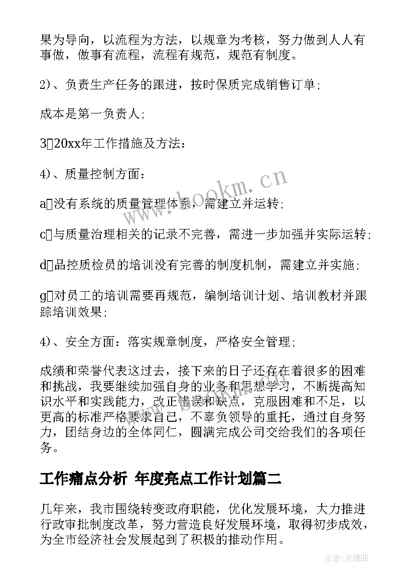 2023年工作痛点分析 年度亮点工作计划(精选6篇)