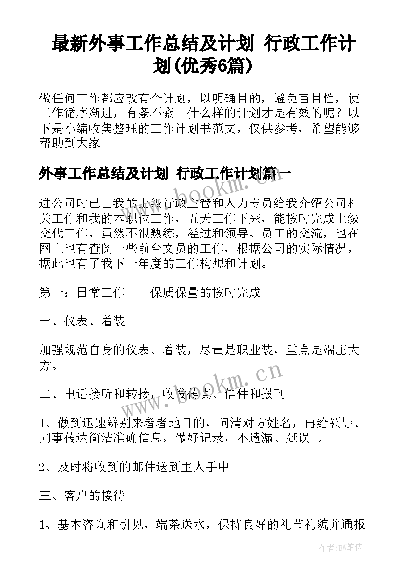 最新外事工作总结及计划 行政工作计划(优秀6篇)