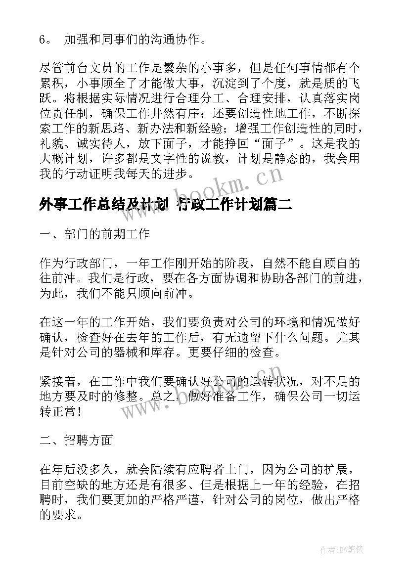 最新外事工作总结及计划 行政工作计划(优秀6篇)