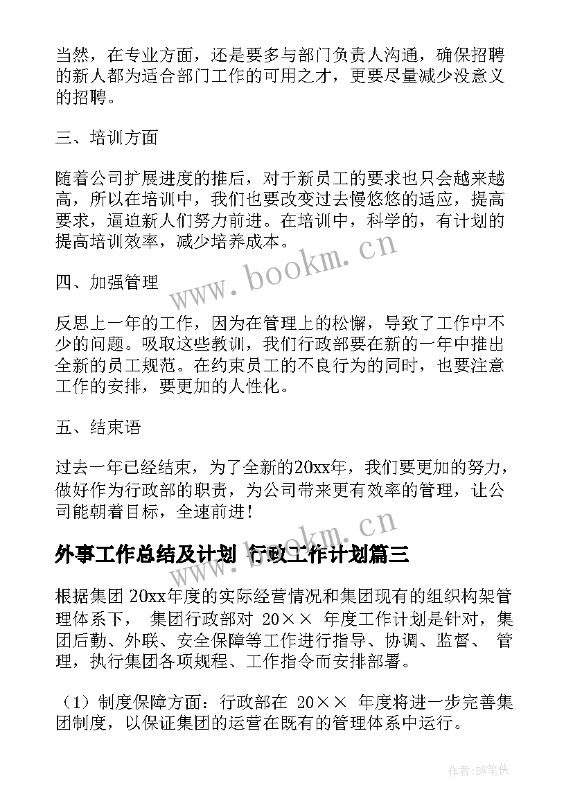 最新外事工作总结及计划 行政工作计划(优秀6篇)