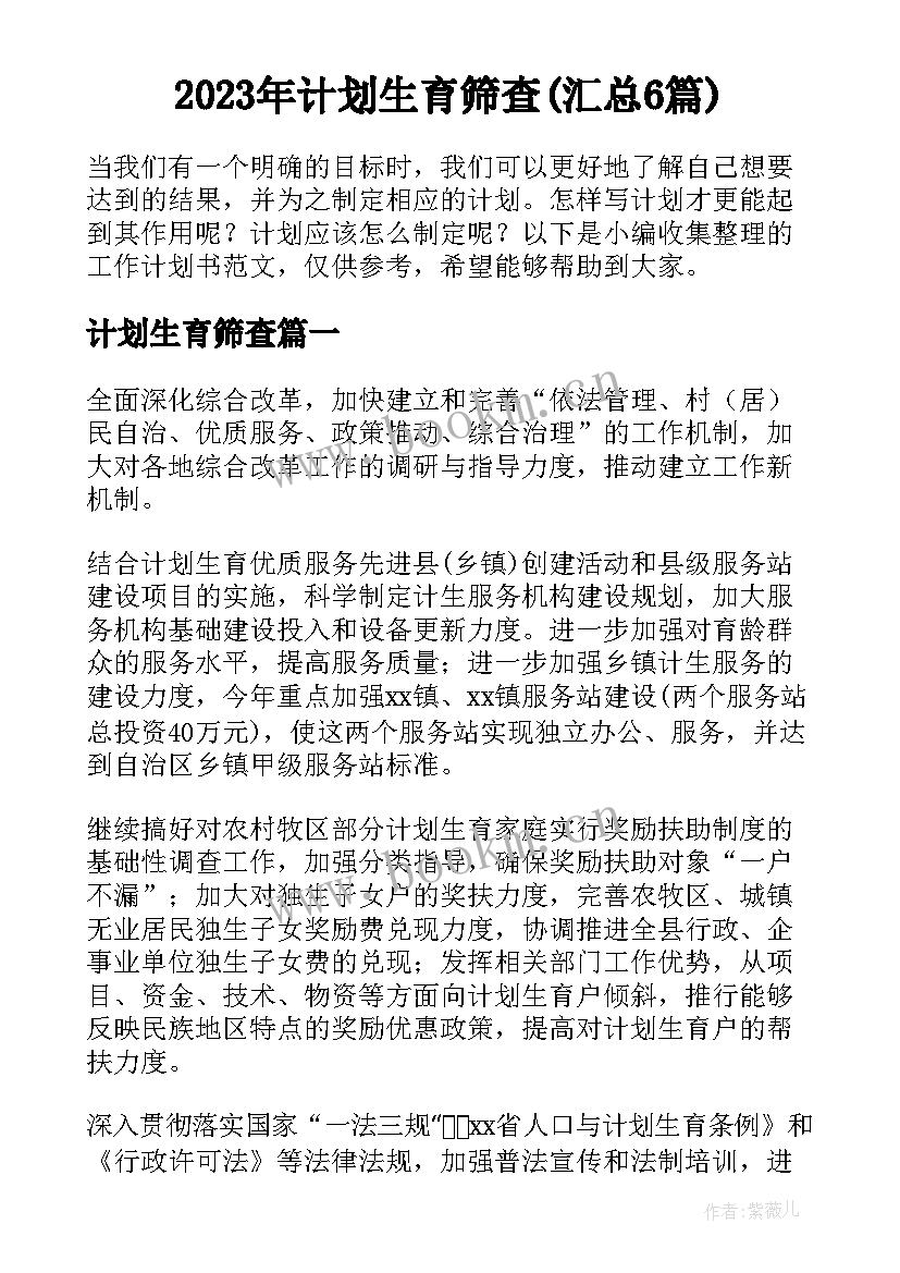 2023年计划生育筛查(汇总6篇)