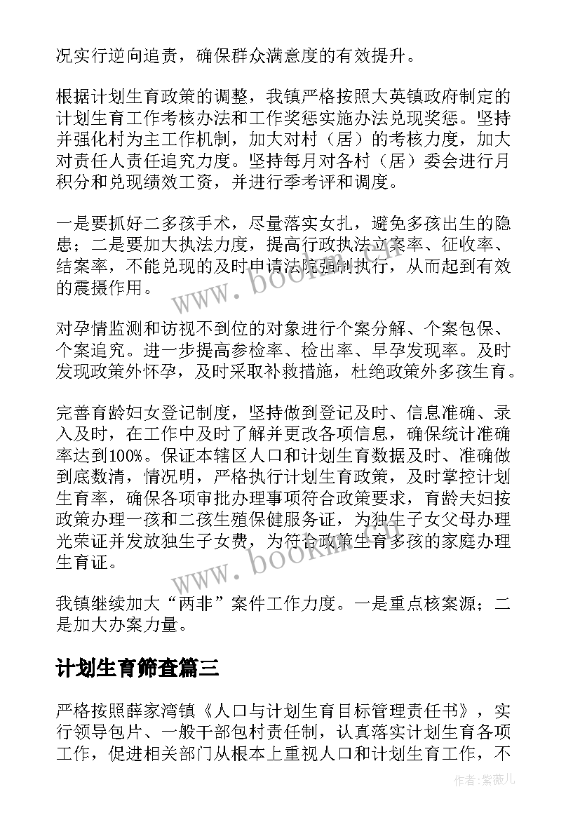 2023年计划生育筛查(汇总6篇)