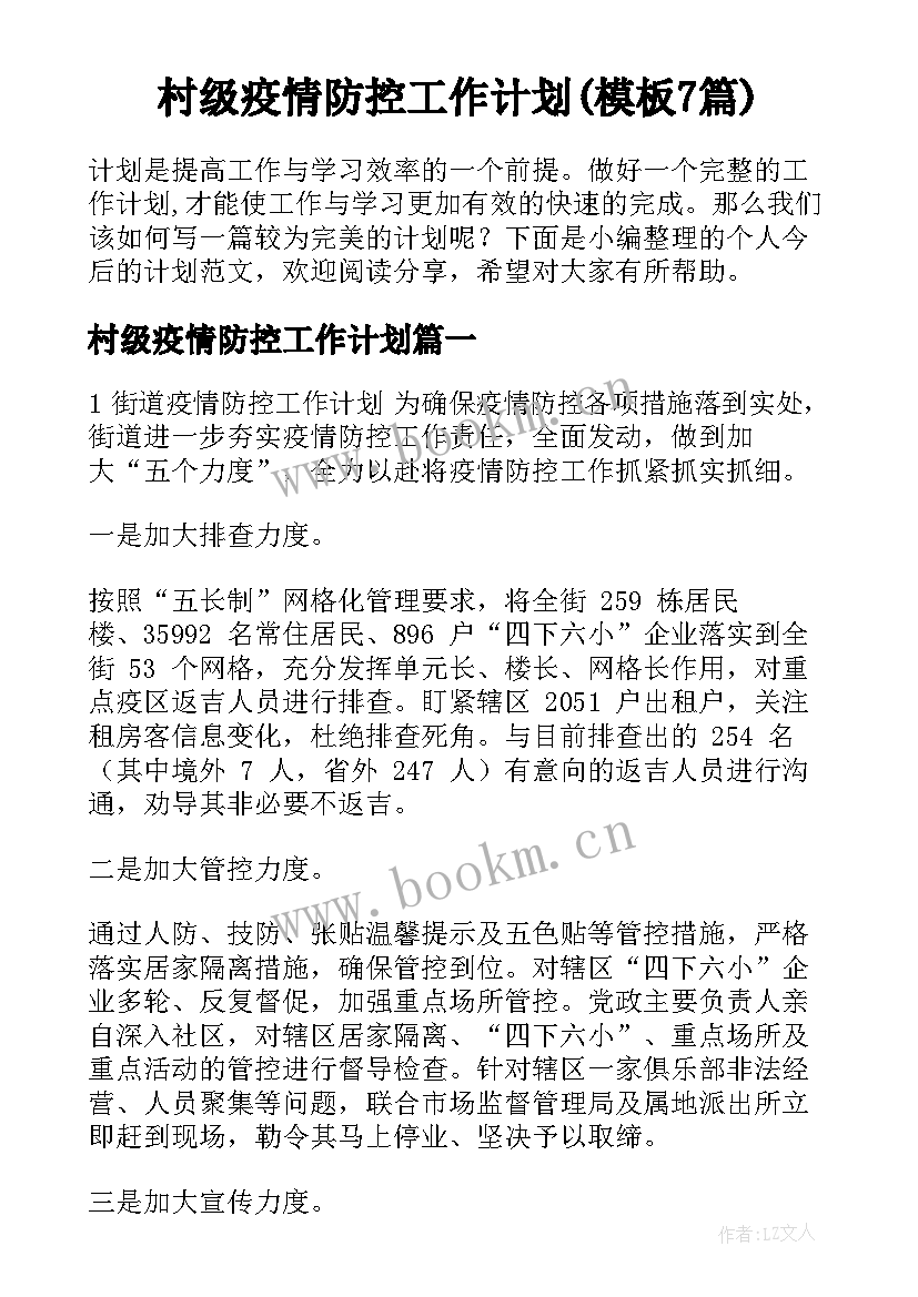 村级疫情防控工作计划(模板7篇)