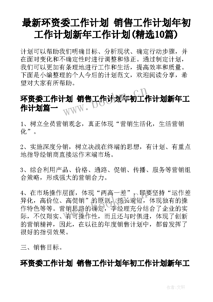 最新环资委工作计划 销售工作计划年初工作计划新年工作计划(精选10篇)