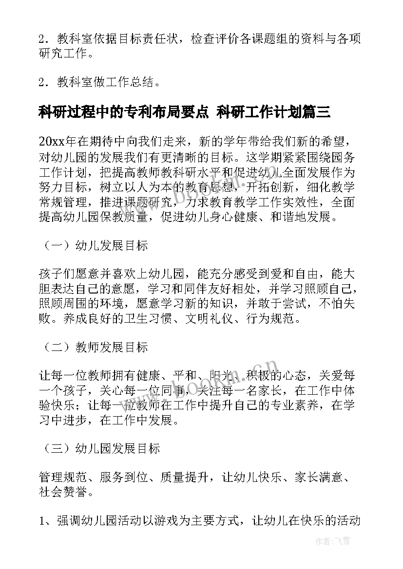 科研过程中的专利布局要点 科研工作计划(优秀5篇)