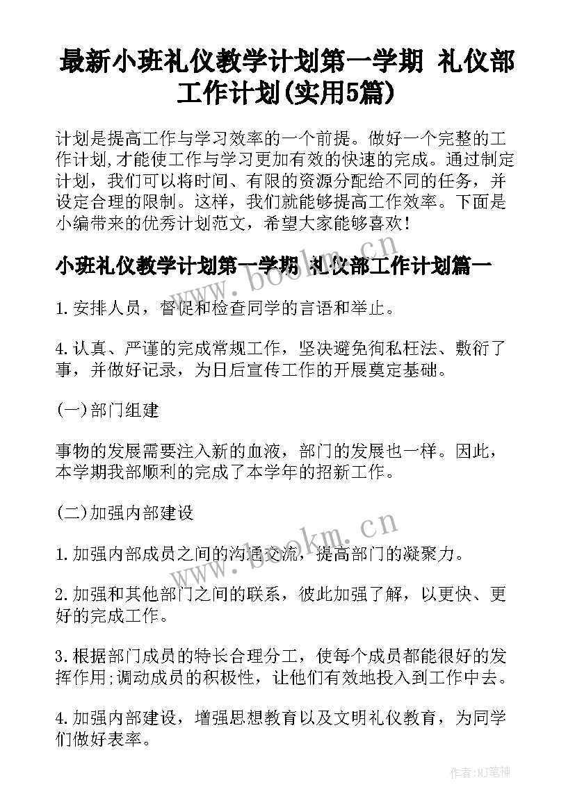 最新小班礼仪教学计划第一学期 礼仪部工作计划(实用5篇)