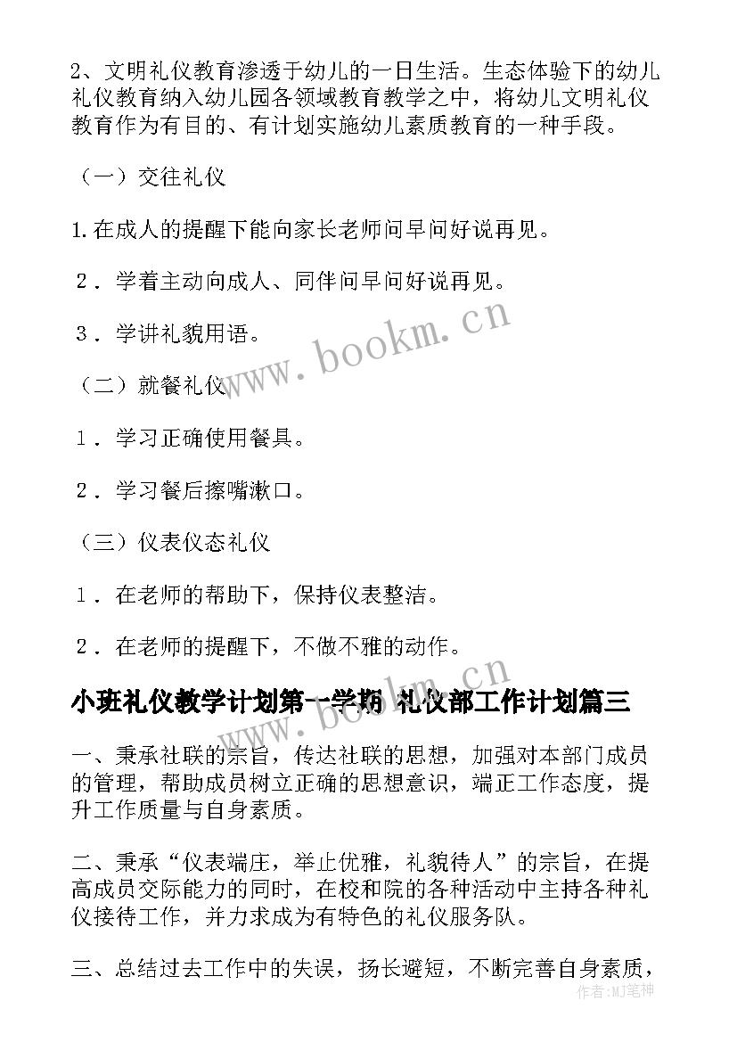 最新小班礼仪教学计划第一学期 礼仪部工作计划(实用5篇)