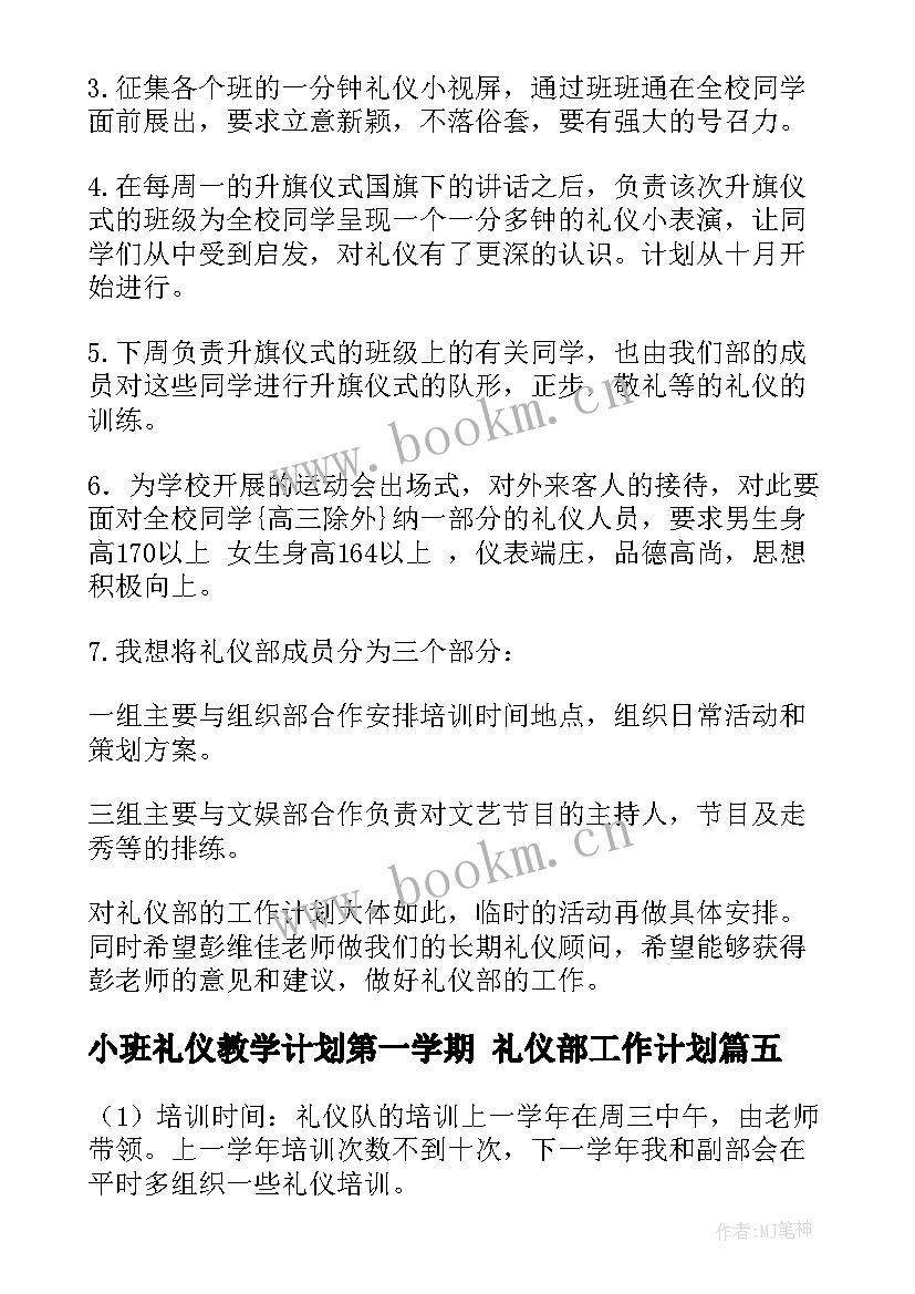 最新小班礼仪教学计划第一学期 礼仪部工作计划(实用5篇)